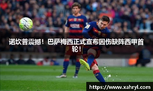 诺坎普震撼！巴萨梅西正式宣布因伤缺阵西甲首轮！