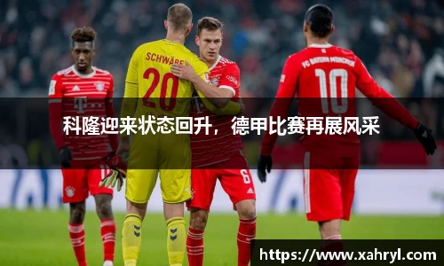 科隆迎来状态回升，德甲比赛再展风采