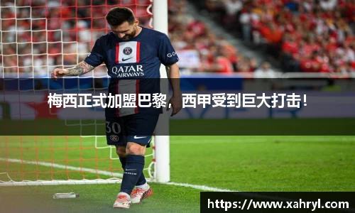 梅西正式加盟巴黎，西甲受到巨大打击！