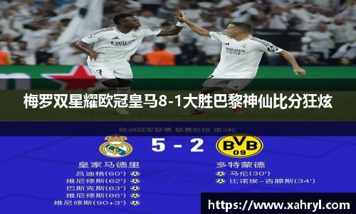 梅罗双星耀欧冠皇马8-1大胜巴黎神仙比分狂炫