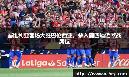塞维利亚客场大胜巴伦西亚，杀入前四逼近欧战席位