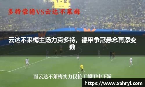 云达不来梅主场力克多特，德甲争冠悬念再添变数