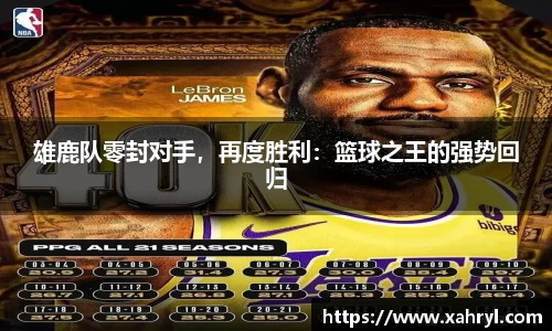 雄鹿队零封对手，再度胜利：篮球之王的强势回归