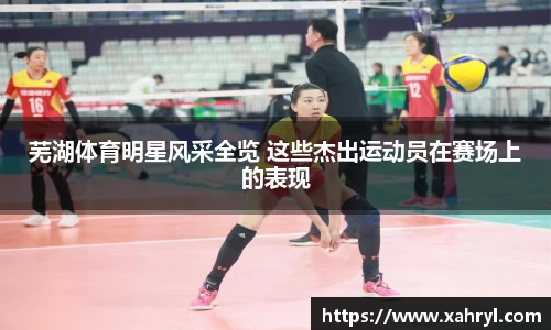 芜湖体育明星风采全览 这些杰出运动员在赛场上的表现
