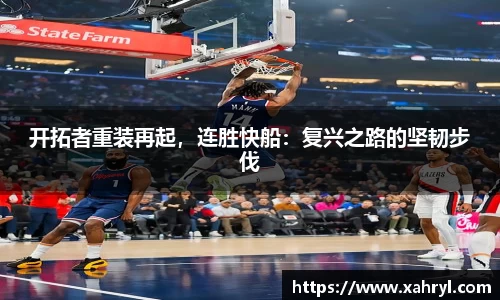 开拓者重装再起，连胜快船：复兴之路的坚韧步伐