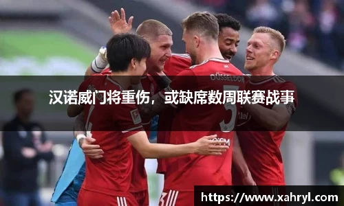 汉诺威门将重伤，或缺席数周联赛战事