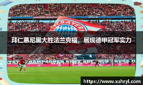 拜仁慕尼黑大胜法兰克福，展现德甲冠军实力