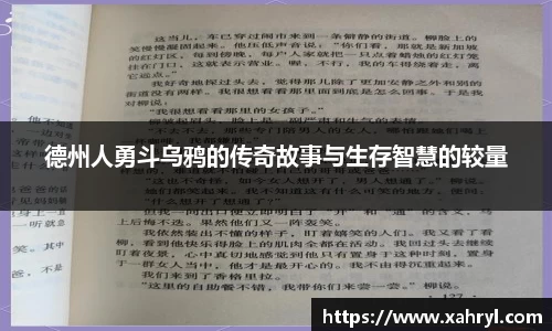 德州人勇斗乌鸦的传奇故事与生存智慧的较量
