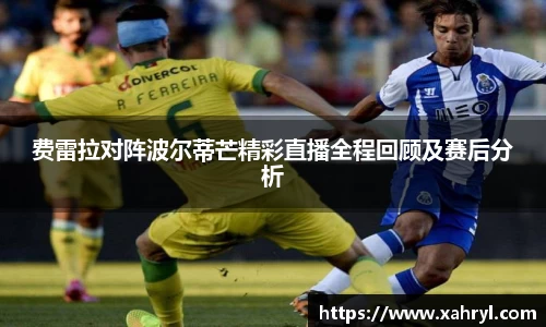 费雷拉对阵波尔蒂芒精彩直播全程回顾及赛后分析