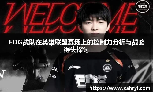 EDG战队在英雄联盟赛场上的控制力分析与战略得失探讨